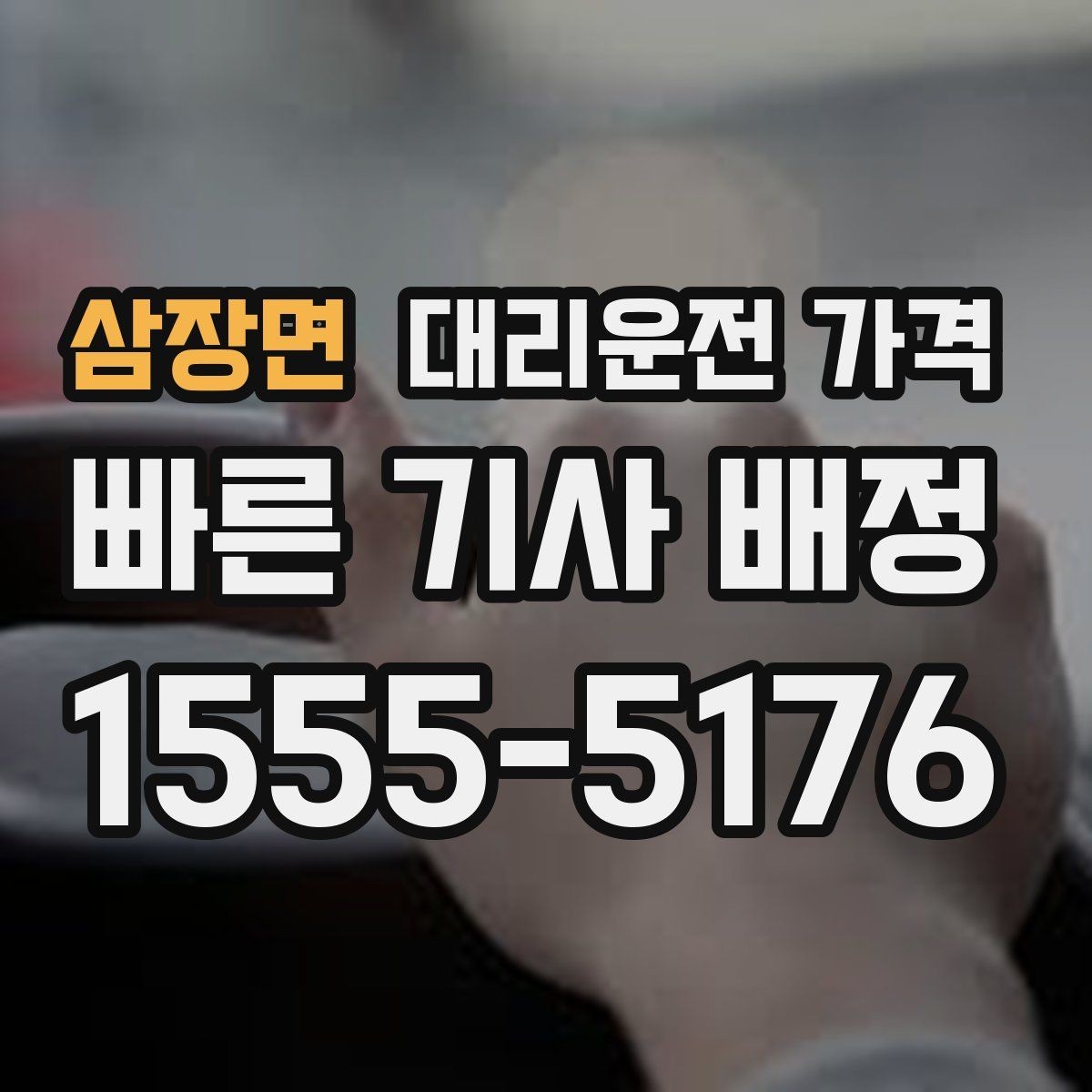 삼장면 대리운전 가격 경유지 체류가 있을 때 문의 요령