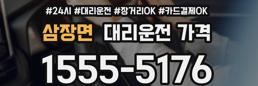 삼장면 대리운전 가격