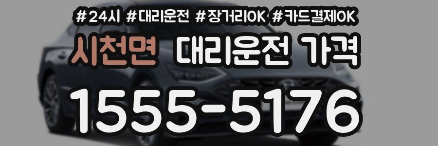 시천면 대리운전 가격
