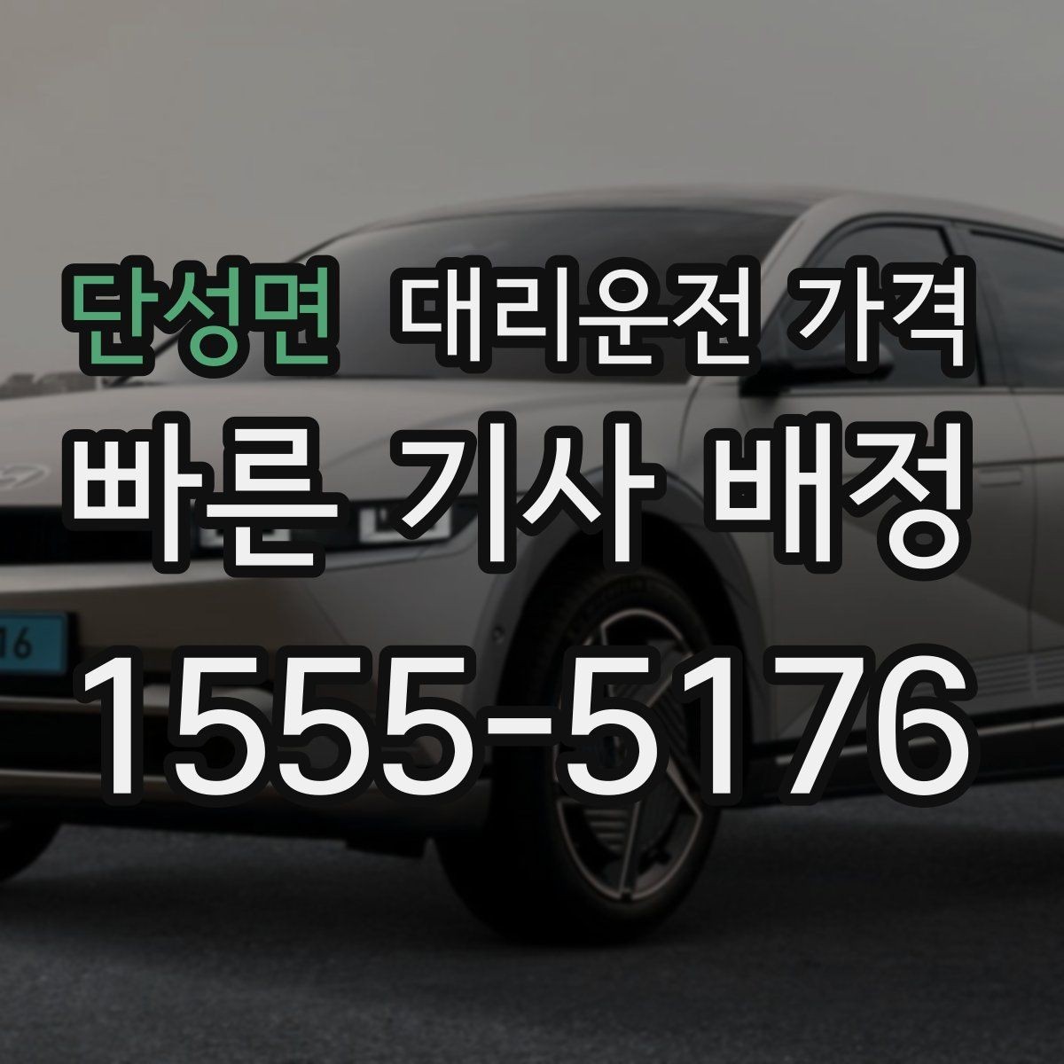 단성면 대리운전 가격 경유와 대기 조건을 깔끔히 정리하기