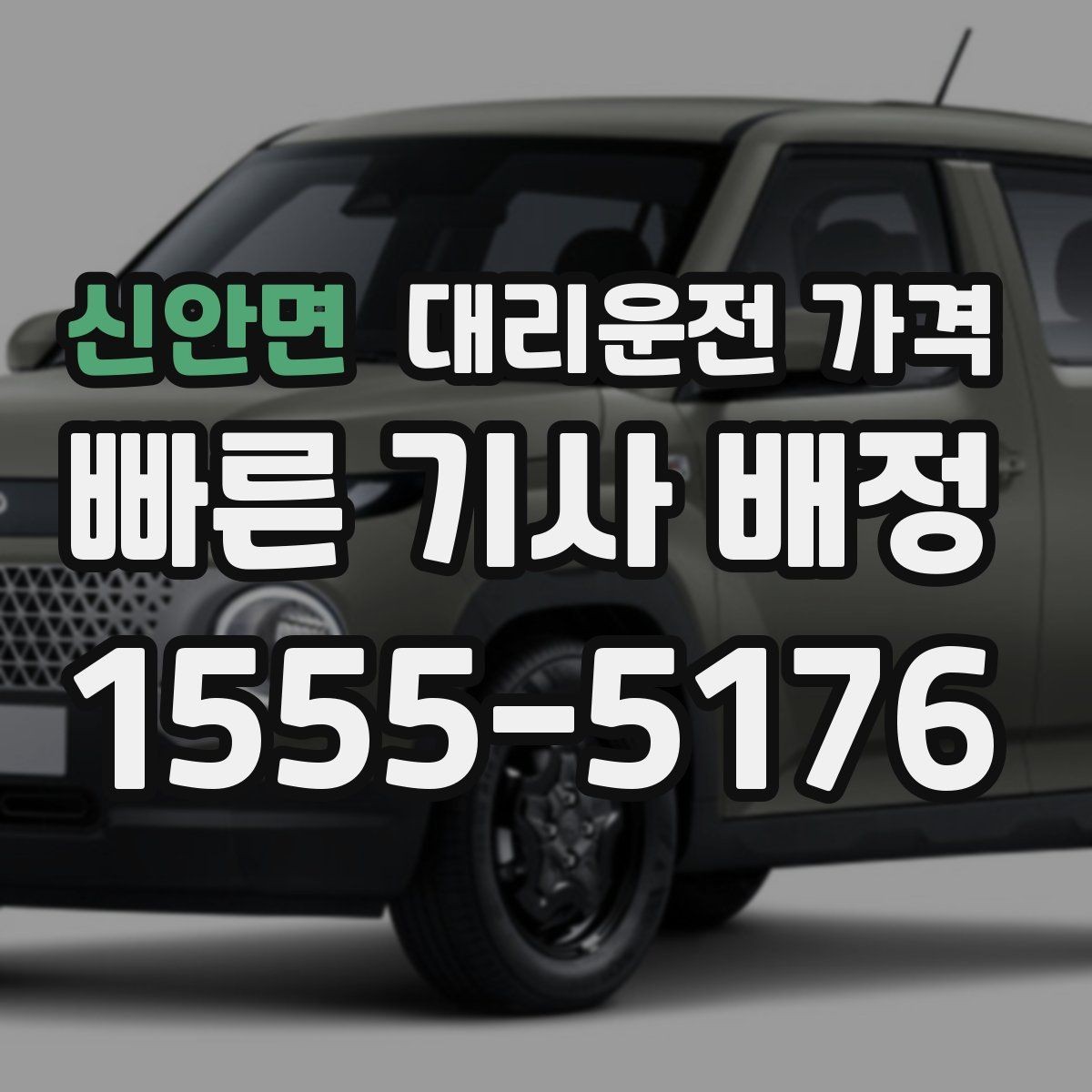 신안면 대리운전 가격 안전하게 귀가를 위한 최소 체크리스트
