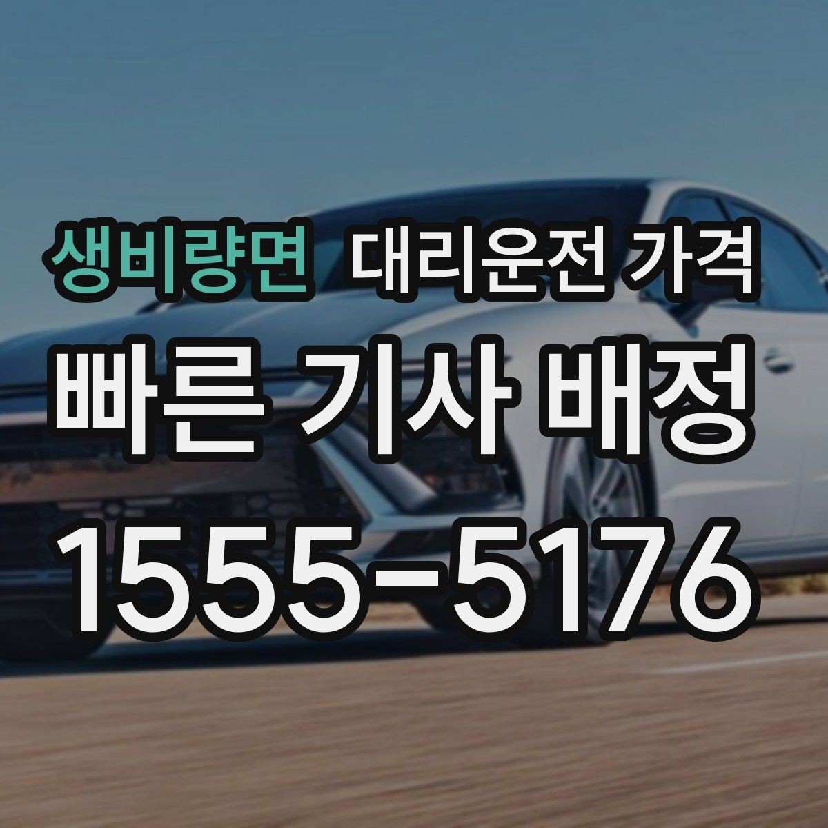 생비량면 대리운전 가격 안내를 받기 전에 체크하는 출발지 조건