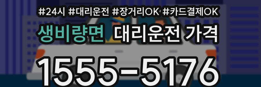 생비량면 대리운전 가격