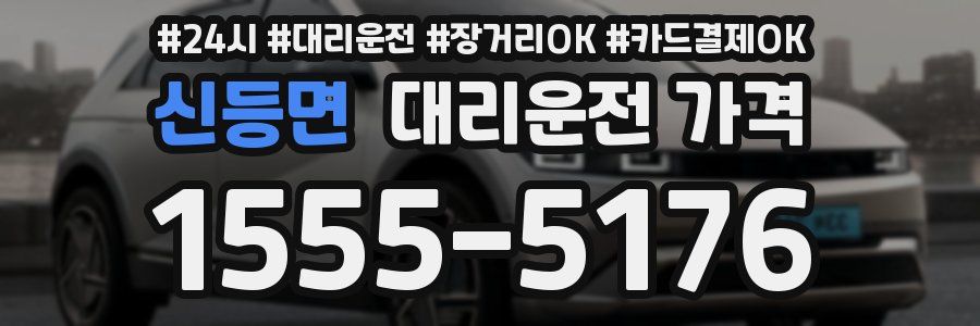 신등면 대리운전 가격
