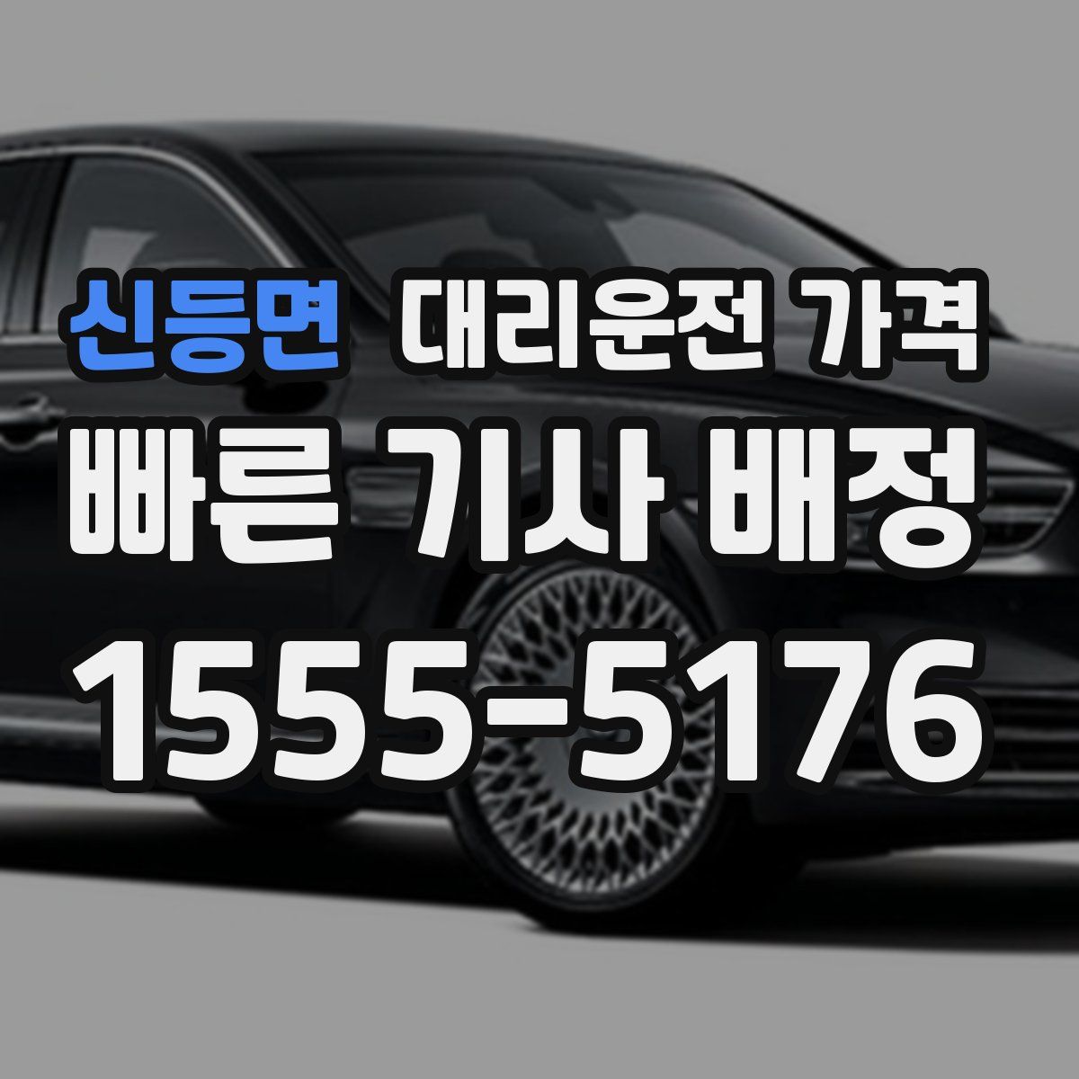 신등면 대리운전