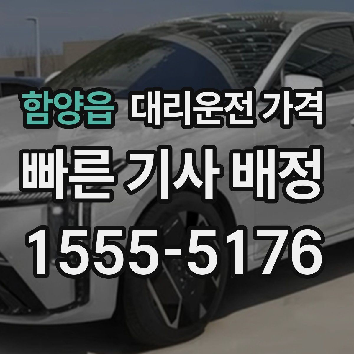 함양읍 대리운전 가격 여러 곳 경유면 순서까지 공유해야 정확합니다