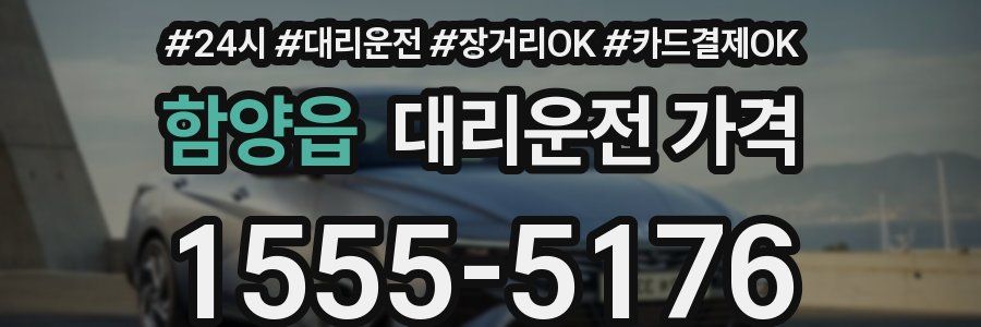함양읍 대리운전 가격