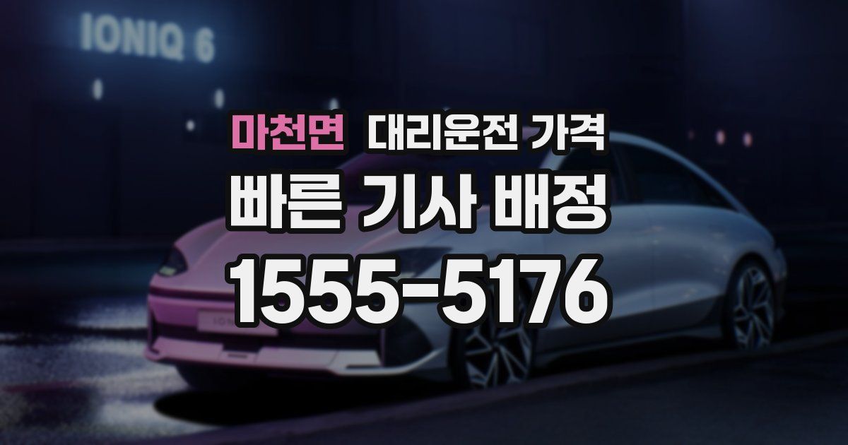 마천면 대리운전 가격