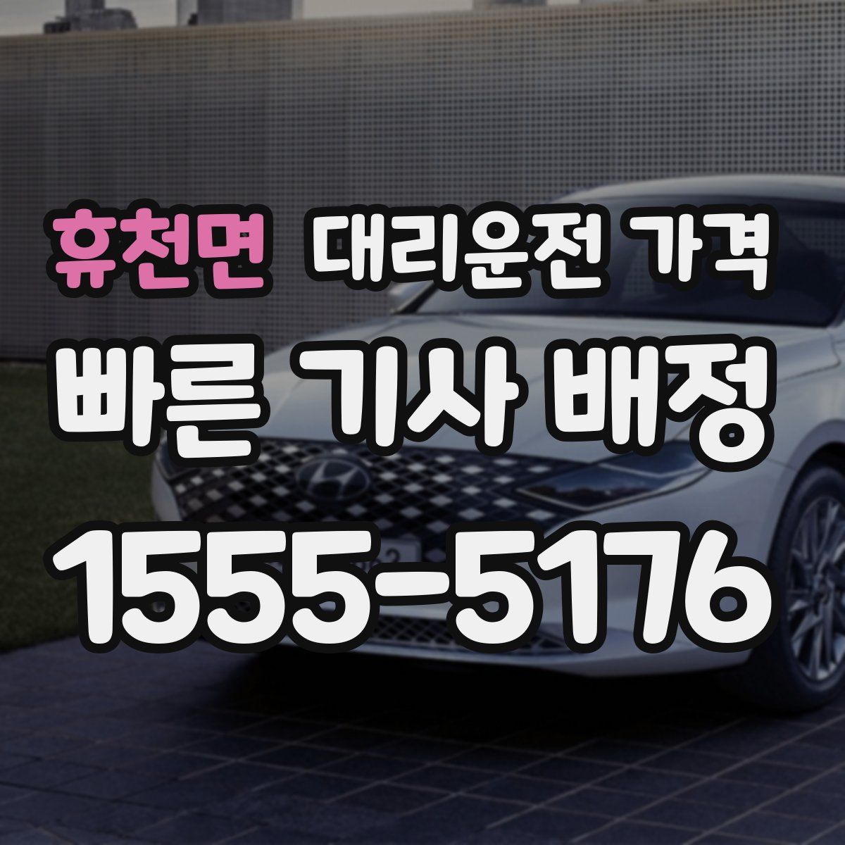 휴천면 대리운전