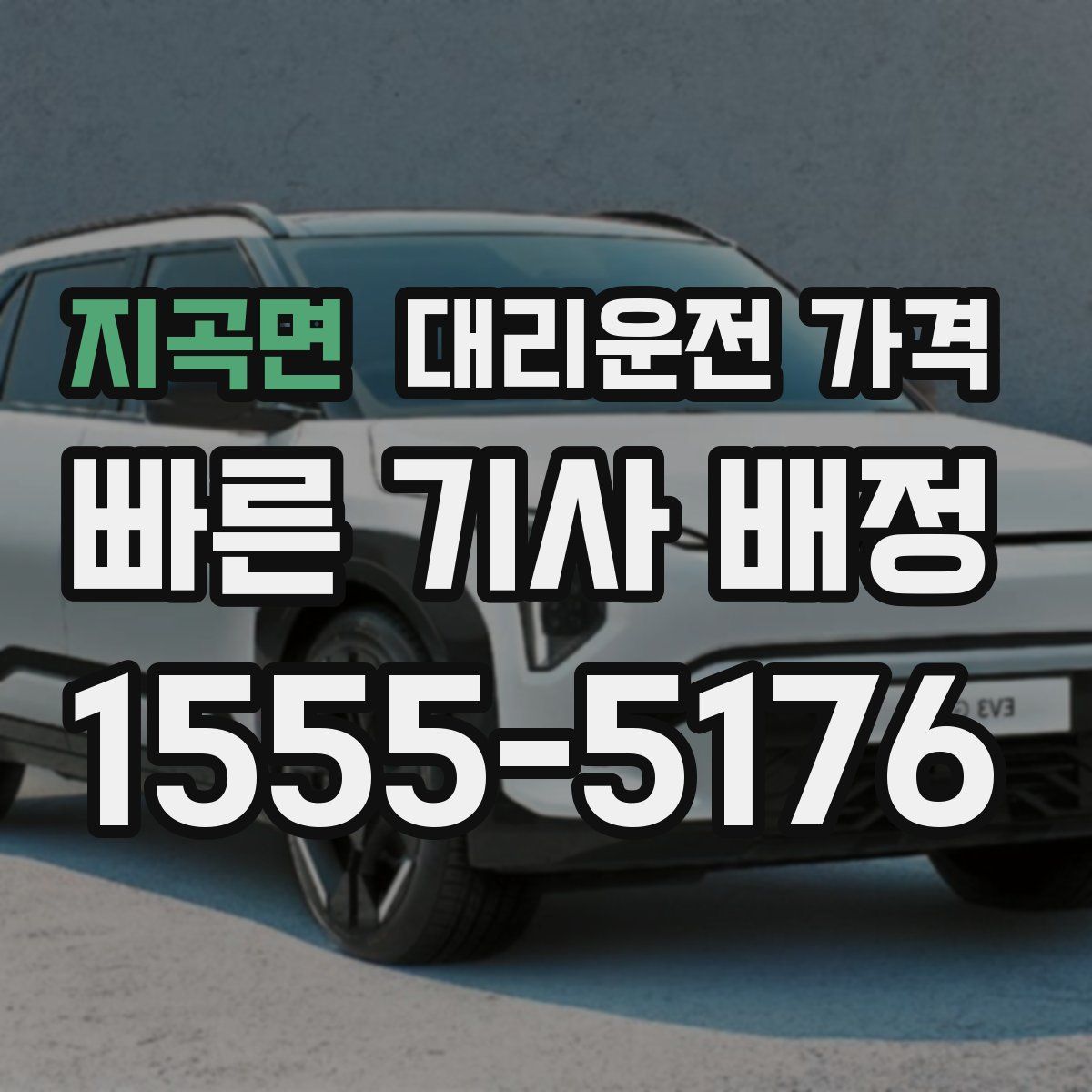 지곡면 대리운전