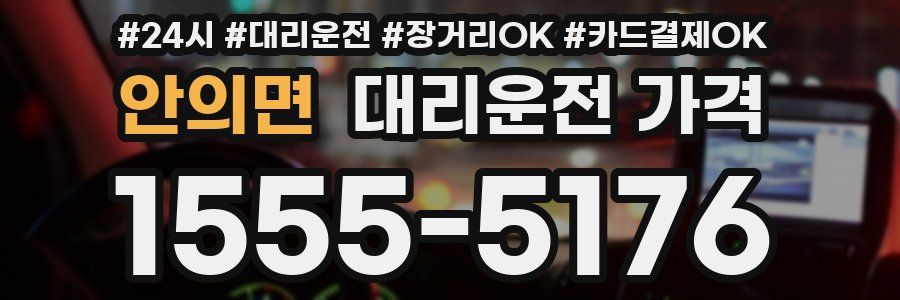 안의면 대리운전 가격