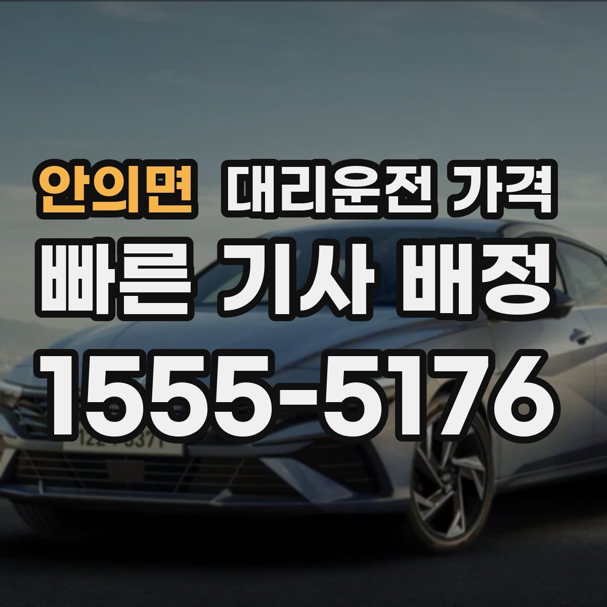 안의면 대리운전