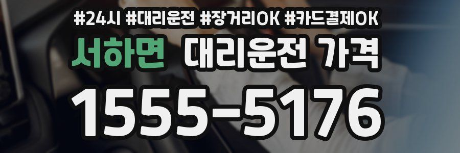 서하면 대리운전 가격