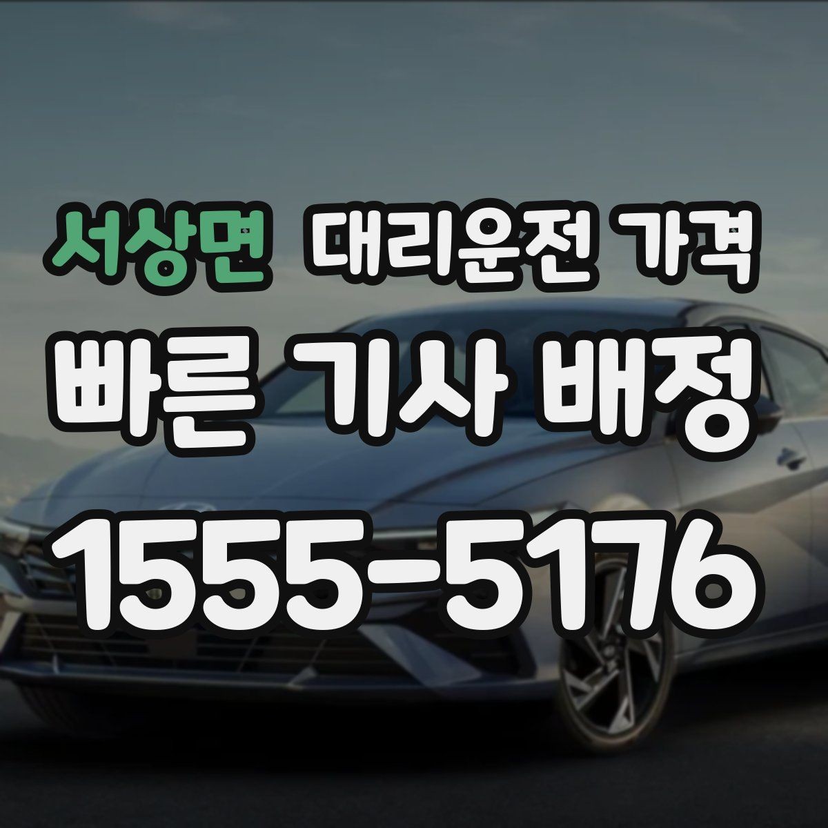 서상면 대리운전 가격 비 오는 날 미끄럼 주의 이동 체크