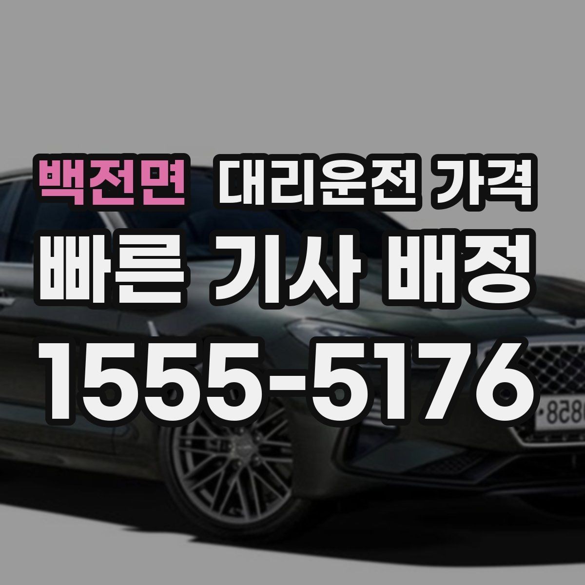 백전면 대리운전 가격 장거리 귀가에서 안전과 가격을 같이 잡기