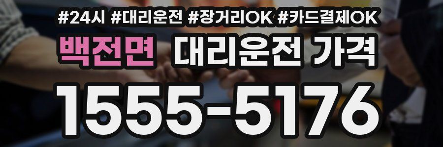 백전면 대리운전 가격