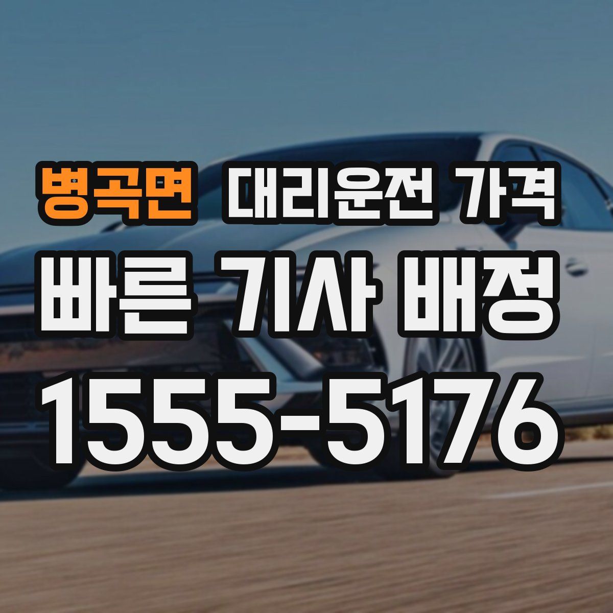 병곡면 대리운전