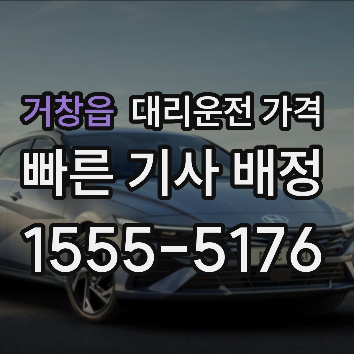 거창읍 대리운전 가격 결혼식장 행사 후 이동 준비