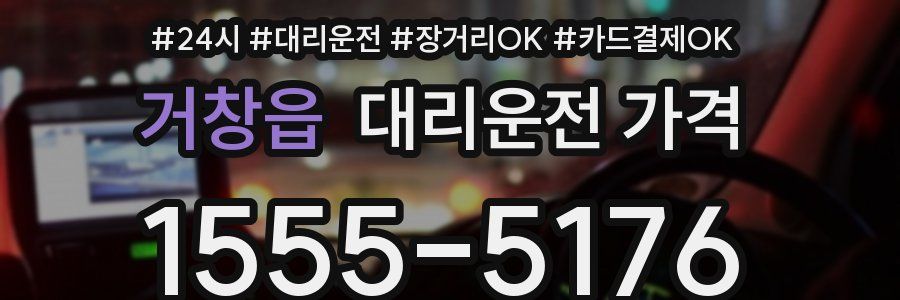 거창읍 대리운전 가격