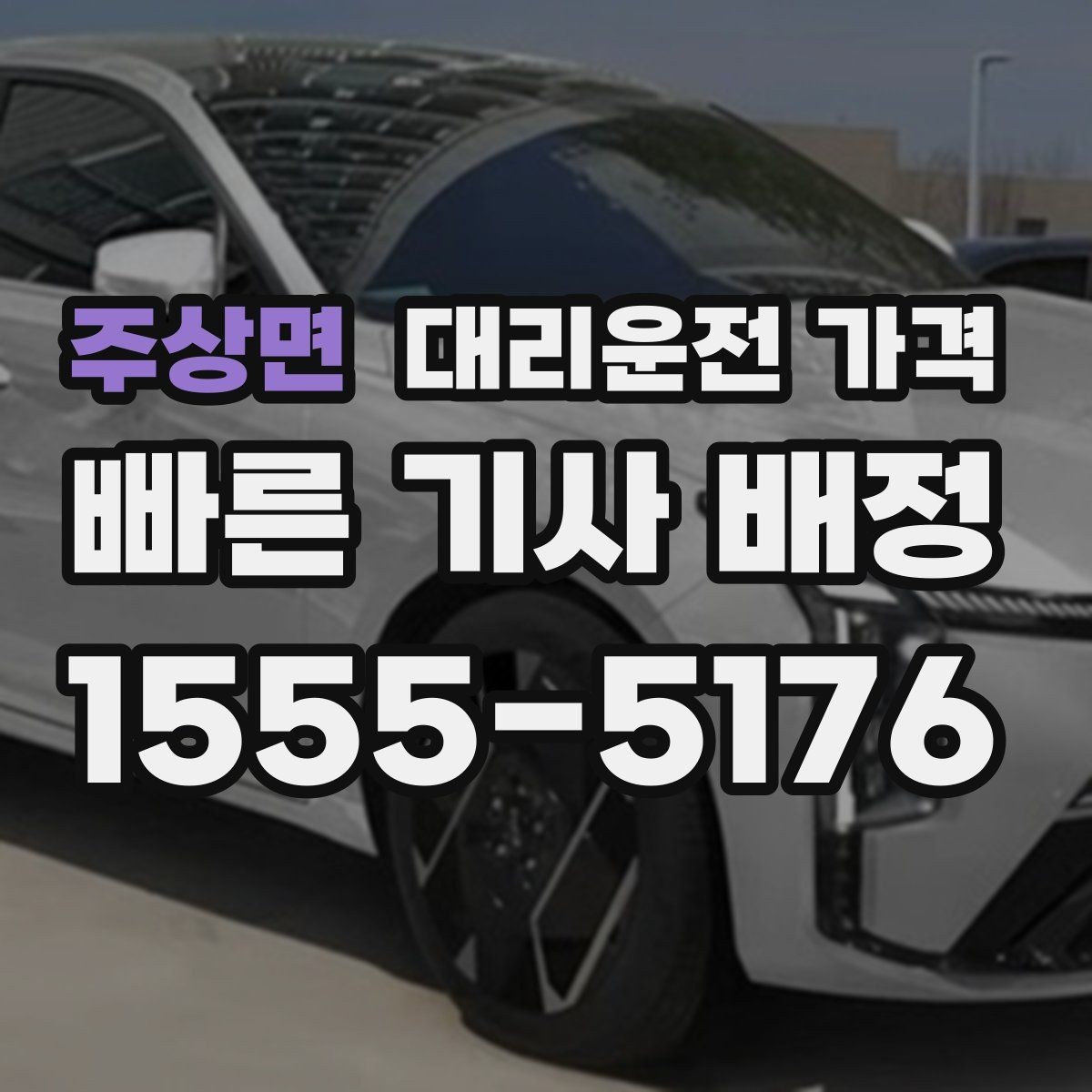 주상면 대리운전 가격 단체 결제 방식 선택 요령