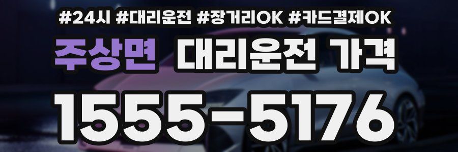 주상면 대리운전 가격
