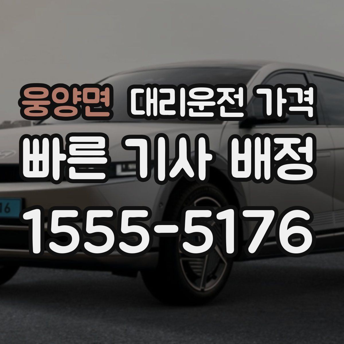 웅양면 대리운전 가격 앱 없이 전화로 이용할 때 흐름