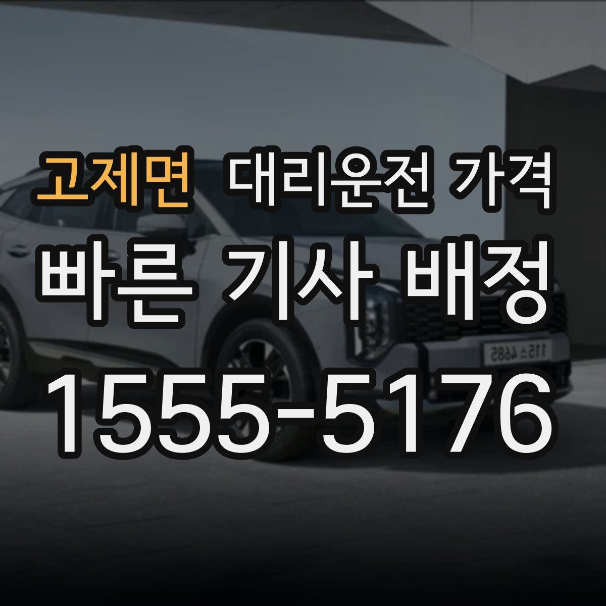 고제면 대리운전