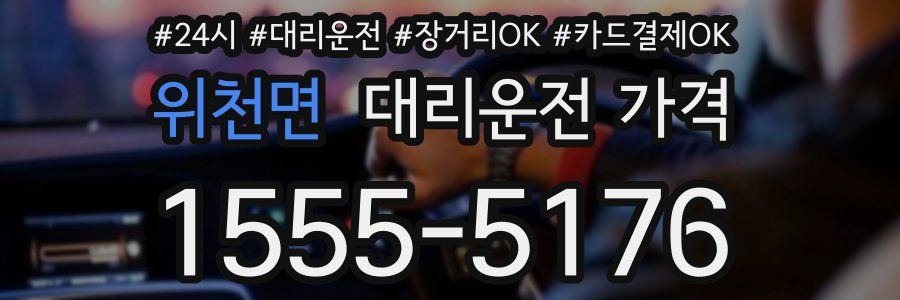 위천면 대리운전 가격