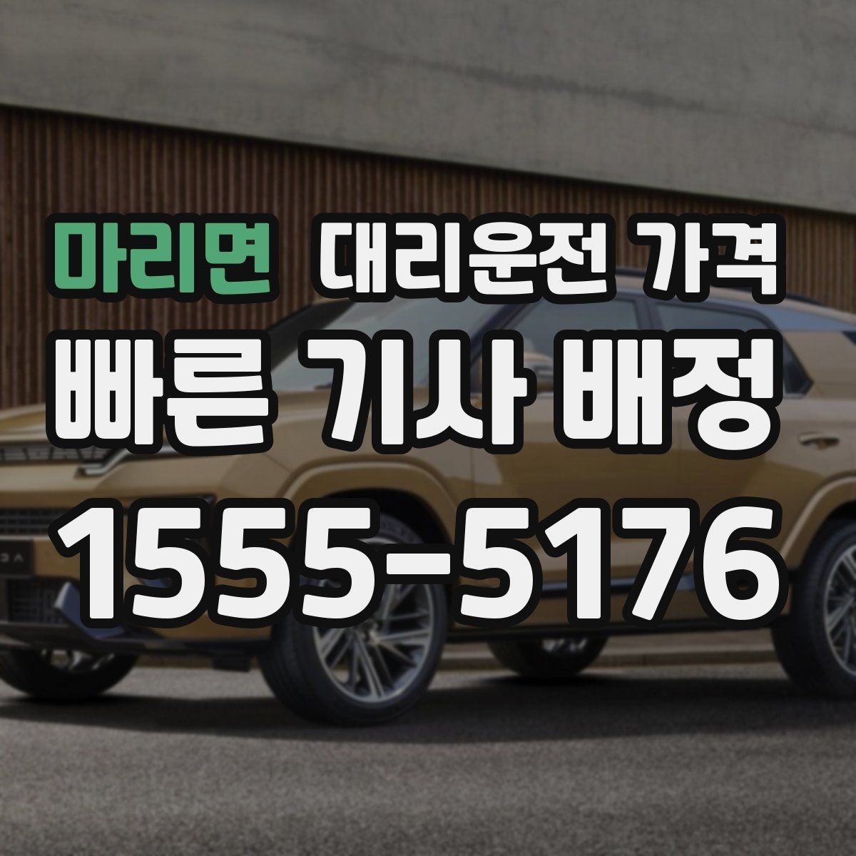 마리면 대리운전 가격 계산에서 도심 정체가 영향을 줄까