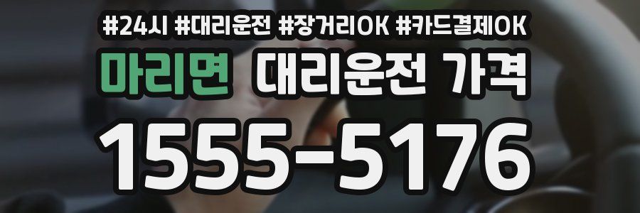 마리면 대리운전 가격