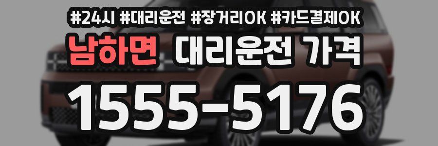 남하면 대리운전 가격