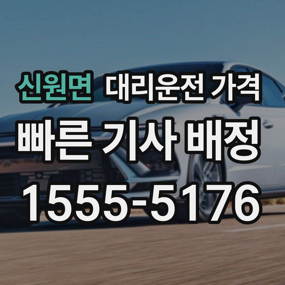 신원면 대리운전