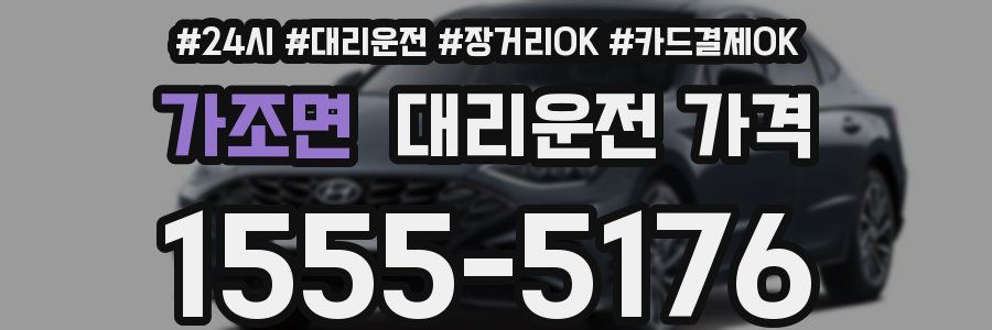 가조면 대리운전 가격