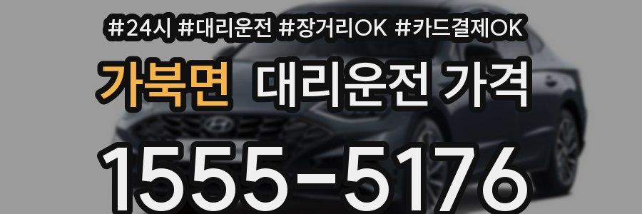 가북면 대리운전 가격