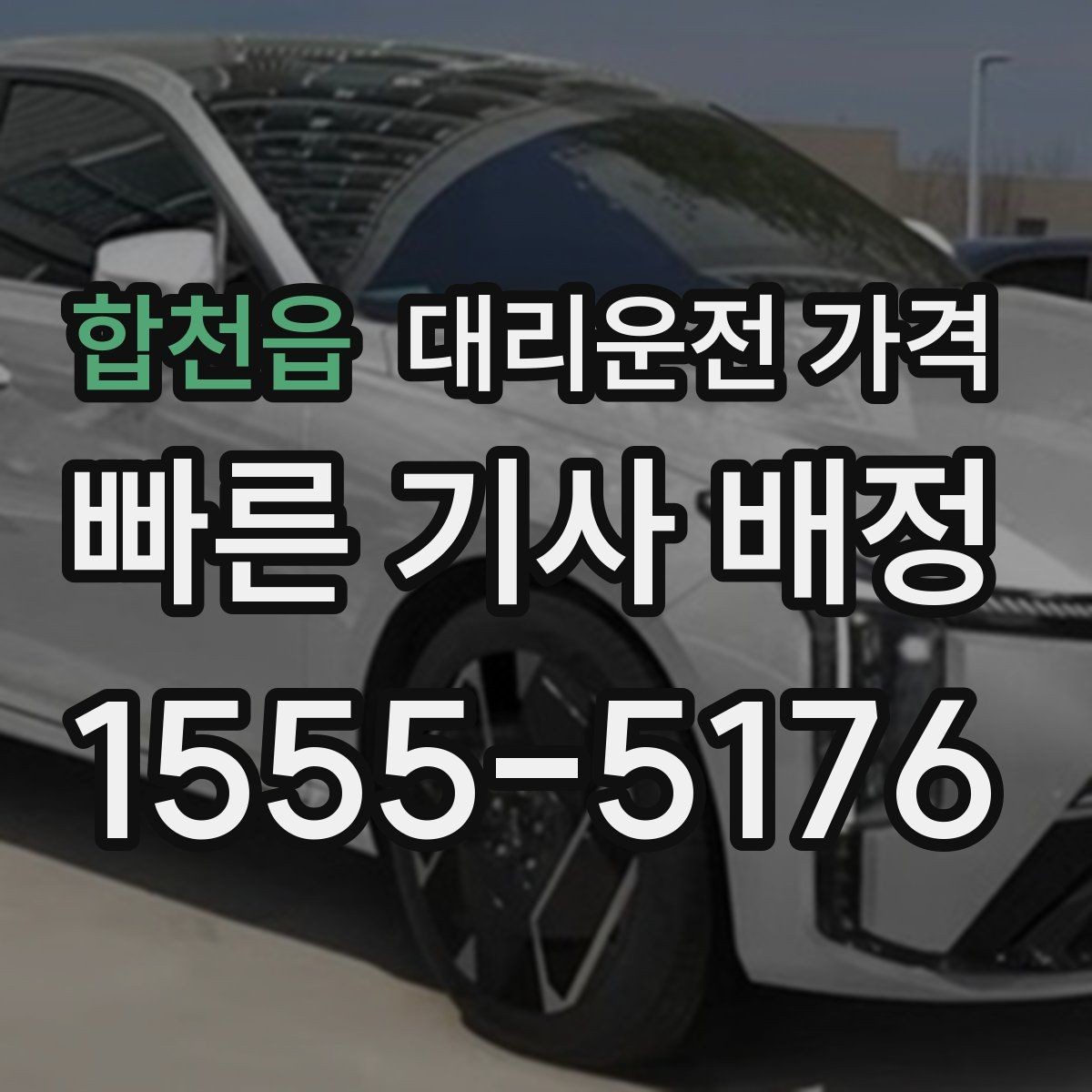 합천읍 대리운전 가격 스트레스 받지 않게 준비하는 법