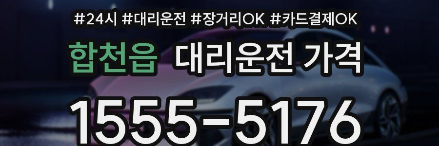 합천읍 대리운전 가격