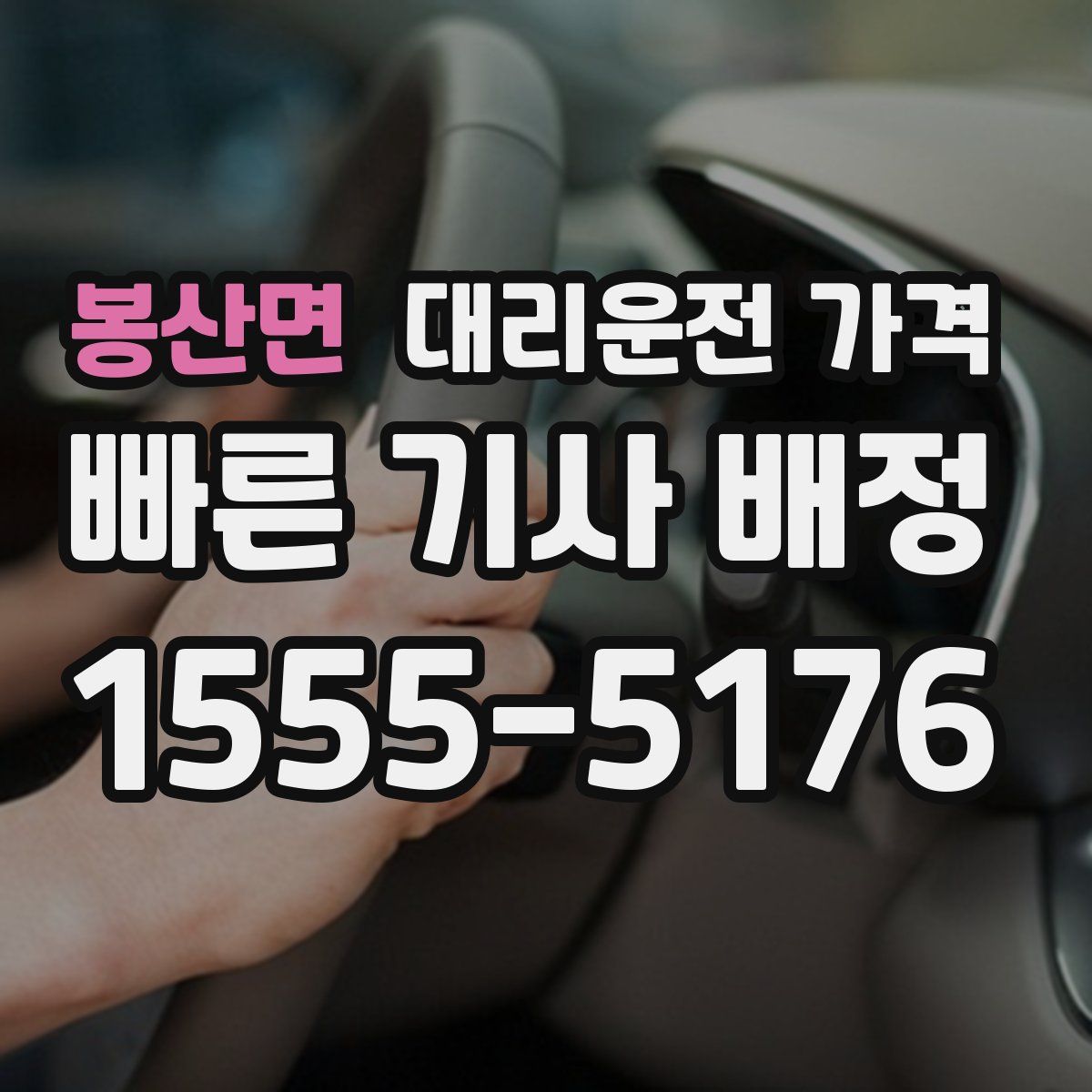 봉산면 대리운전