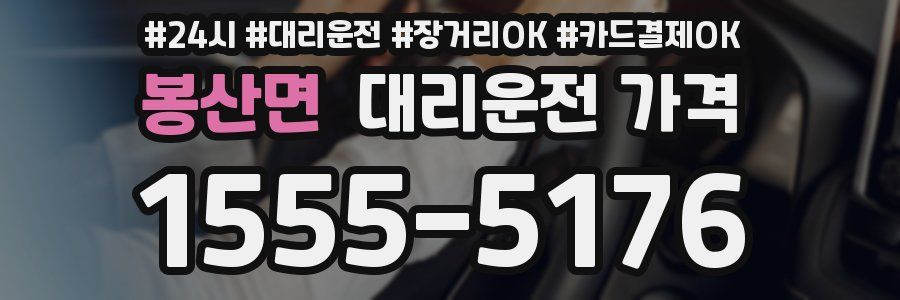 봉산면 대리운전 가격