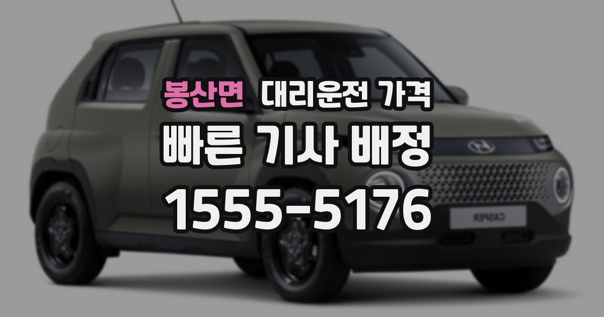 봉산면 대리운전 가격