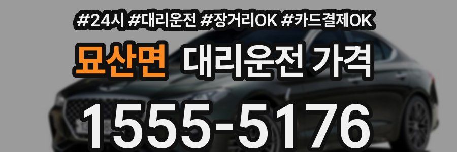 묘산면 대리운전 가격