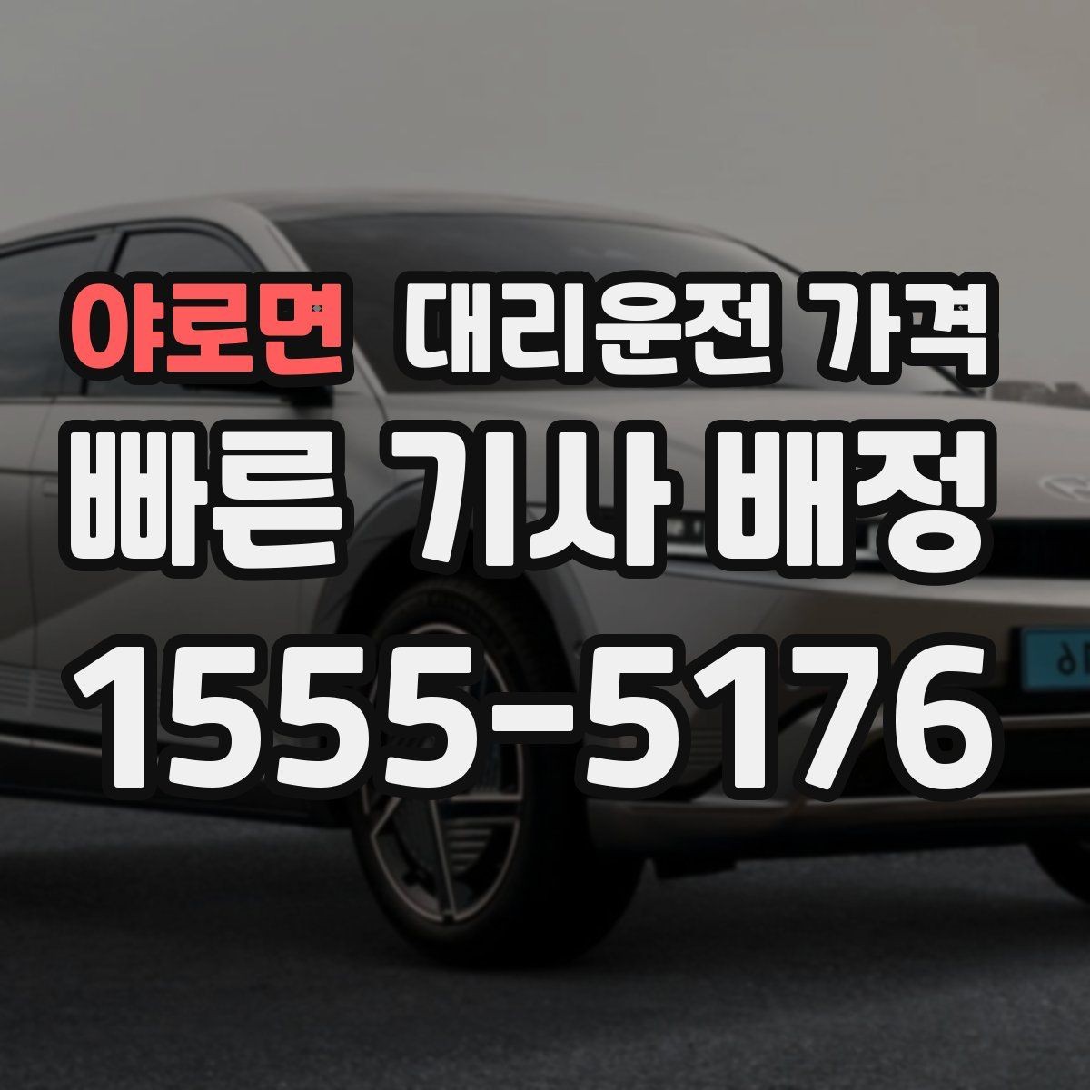 야로면 대리운전 가격 안내를 듣고 호출 확정하는 타이밍