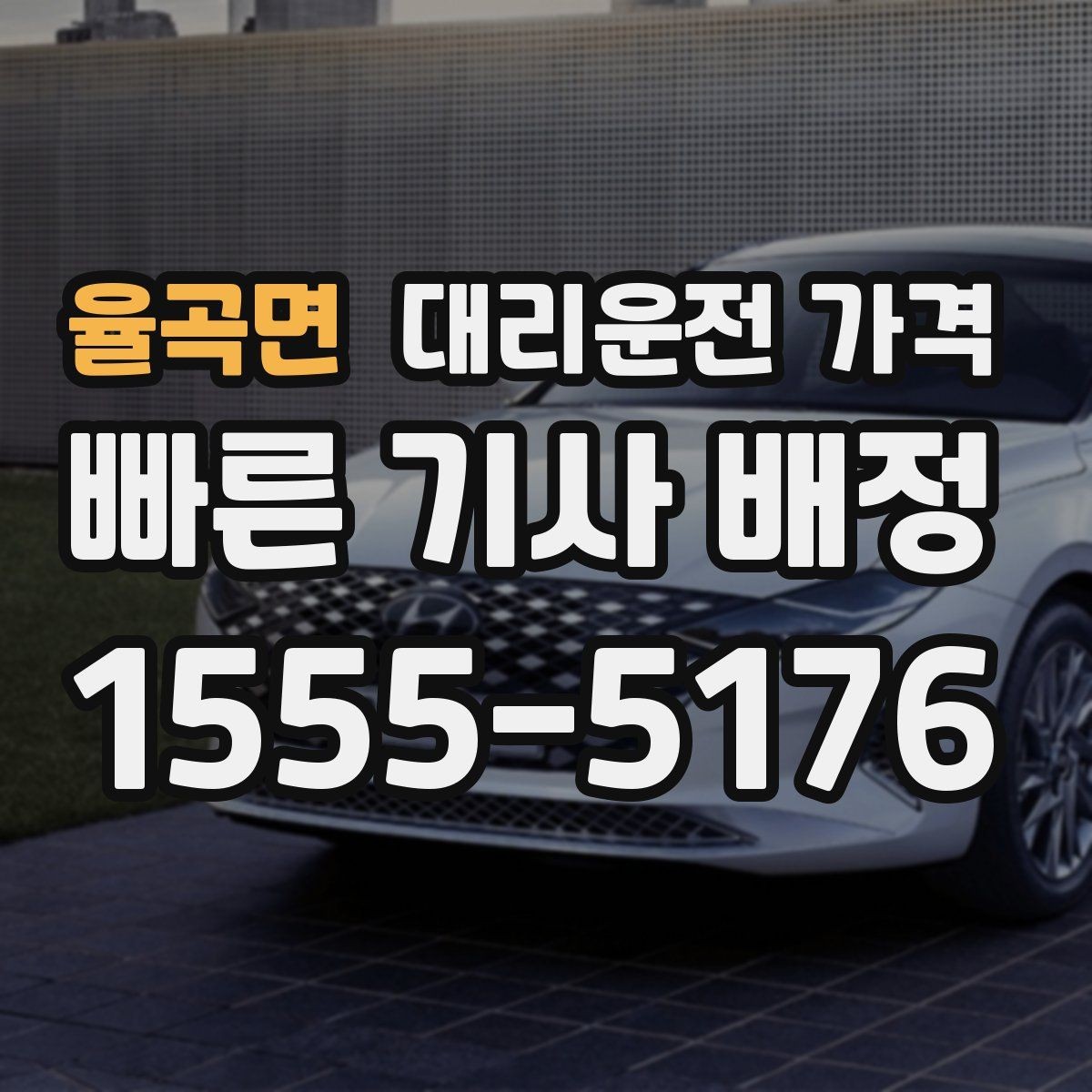 율곡면 대리운전 가격 안내를 정확히 받는 출발지 표현