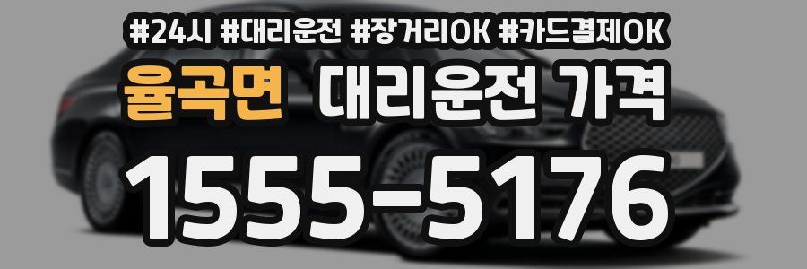 율곡면 대리운전 가격