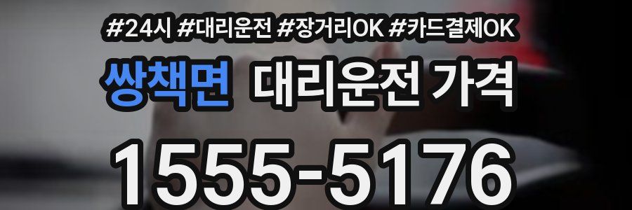 쌍책면 대리운전 가격