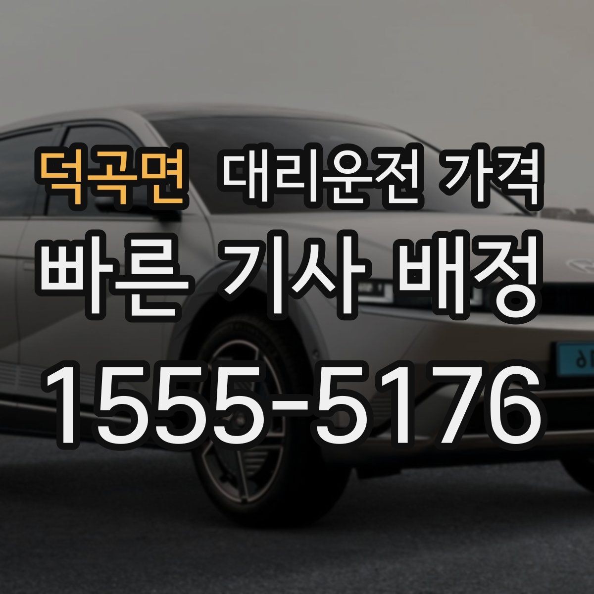 덕곡면 대리운전 가격 공항 새벽 스케줄에도 맞추는 방법