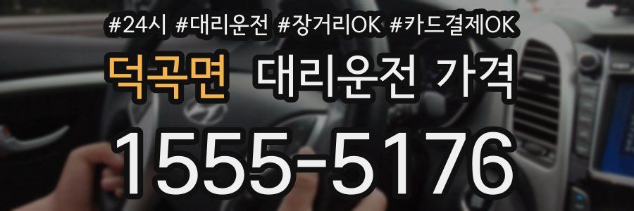 덕곡면 대리운전 가격