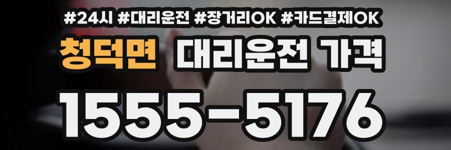 청덕면 대리운전 가격