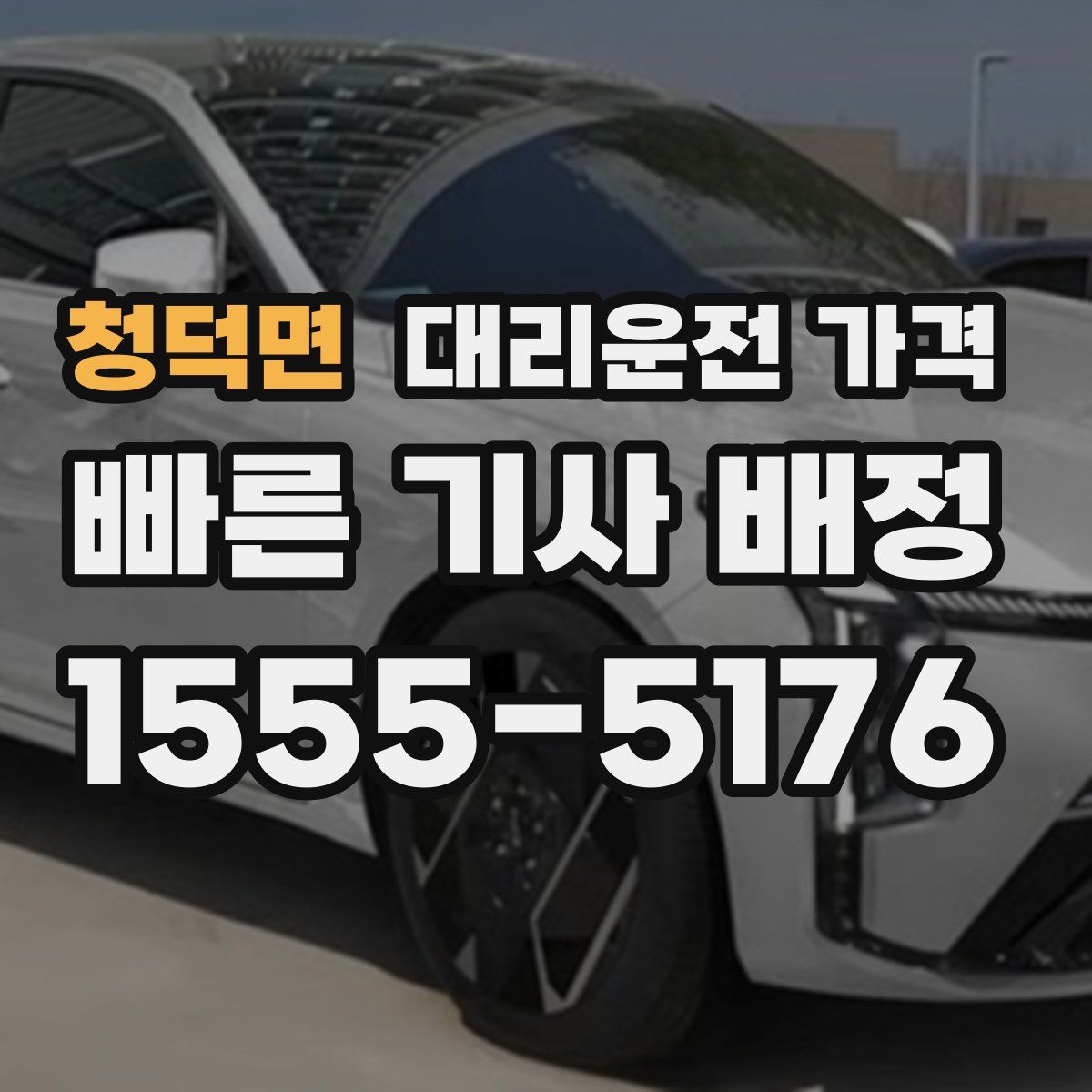 청덕면 대리운전