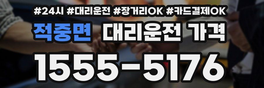 적중면 대리운전 가격
