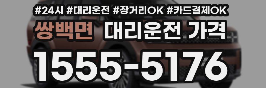 쌍백면 대리운전 가격